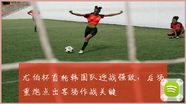 尤伯杯首轮韩国队迎战强敌，后场重炮点出客场作战关键 - 南宫28资讯