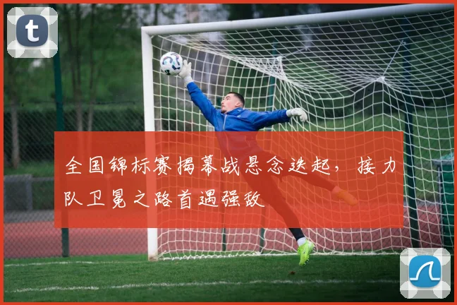 全国锦标赛揭幕战悬念迭起，接力队卫冕之路首遇强敌 - 南宫28推荐