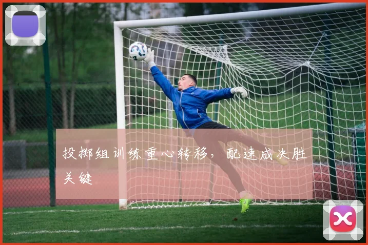 投掷组训练重心转移，配速成决胜关键 - 南宫28推荐
