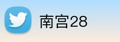 南宫28品牌标识